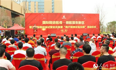 [Новости Цзиньцзяна] Пробная эксплуатация Jinjiang International Shoe Textile City положила начало битве за трансформацию и модернизацию обувной промышленности